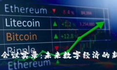 区块链54期会议实录：未来