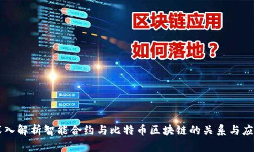 深入解析智能合约与比特币区块链的关系与应用