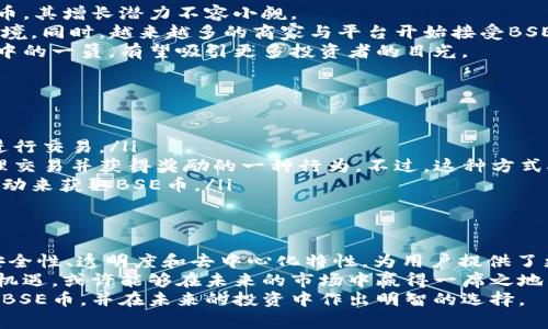   BSE币：深入了解区块链技术及其应用前景 / 
 guanjianci BSE币, 区块链, 数字货币 /guanjianci 

什么是区块链技术？
区块链是一种去中心化的分布式账本技术，它的特性使得数据不可篡改且透明透明。这种技术的出现，为许多行业带来了颠覆性的变革，尤其是在金融、供应链、医疗、和智能合约等领域。
区块链的基础是在一个网络中形成一个链状的数据块，每个数据块都包含若干交易记录。每个块都是通过密码学函数链接到前一个块，确保了数据的安全性和完整性。除了虚拟货币，区块链的应用正逐渐扩展至各个行业，由于其透明度和安全性，许多人相信它可能会取代传统的数据库管理系统。

BSE币的定义和特点
BSE币，或称为BSE Coin，是基于区块链技术的一种数字货币。在这样的背景下，它将数字货币的优点与区块链的强大功能相结合，为用户提供了一个安全且高效的交易平台。BSE币的特点主要包括以下几个方面：
ul
listrong去中心化：/strongBSE币的交易和记录都是通过分布式网络进行，不受中心化机构的控制，确保了交易的自由与隐私。/li
listrong快速交易：/strong基于区块链的交易特性，使得用户在进行BSE币交易时无需等待长时间的确认，几乎是即时的。/li
listrong安全性：/strong采用密码学技术保护用户的信息与资金安全，用户的资产风险被降至最低。/li
listrong透明度：/strong由于区块链的特性，所有交易在网络上都是公开且可追溯的，增加了用户之间的信任。/li
/ul

BSE币的应用场景
在懂得了BSE币的基本定义与特点后，接下来让我们探索一下具体的应用场景。其实，BSE币在多个领域内都有着广泛的应用前景。
h4金融交易/h4
金融行业是区块链技术最早的应用领域之一。在这里，BSE币可以用于各种金融交易，包括汇款、资金转账以及数字资产的交易等。与传统金融交易相比，使用BSE币可以大大降低交易费用，提高交易效率。

h4供应链管理/h4
在供应链管理中，BSE币能够帮助企业实现透明化及追踪产品的来源。当一个产品的每个环节都通过BSE币进行记录和管理时，消费者能够更清楚地知道他们所购买的产品来自哪里，并且能够追踪整个供应链的每一步，增加了对产品的信任感。

h4智能合约/h4
智能合约是区块链的重要应用之一。通过BSE币创建的智能合约能够自动执行、无需中介，并且减少了信任风险。比如，在房地产交易中，双方在完全达成一致后，就可以利用智能合约自动完成合同的执行，省去了繁琐的手续和时间成本。

BSE币的投资前景
现在让我们再来关注一下BSE币的投资前景。近年来，数字货币市场的发展呈现出迅猛的趋势。BSE币作为一种新兴的数字货币，其增长潜力不容小觑。
首先，数字货币市场的总市值在不断上升，投资者对区块链及数字货币的关注度不断提高，这为BSE币的发展创造了良好的环境。同时，越来越多的商家与平台开始接受BSE币作为交易手段，为其流通提供了保障。
其次，BSE币的技术背景以及应用场景能够吸引更多的用户。随着越来越多人开始了解区块链技术和数字货币，BSE币作为其中的一员，有望吸引更多投资者的目光。

如何获取BSE币
对于想要投入BSE币的人来说，了解如何获取BSE币是非常重要的一步。获取BSE币的主要方式包括以下几种：
ul
listrong交易所购买：/strong用户可以在各大数字货币交易所上购买BSE币，只需注册账户并充值资金，即可在交易平台上进行交易。/li
listrong挖矿：/strong部分用户可能选择通过挖矿的方式获取BSE币。挖矿是通过计算机进行复杂运算，帮助区块链网络处理交易并获得奖励的一种行为。不过，这种方式对硬件及电力消耗都有较高的要求。/li
listrong参与项目活动：/strong一些区块链项目可能会通过空投或者其他活动向用户派发BSE币，用户可以通过参与这些活动来获取BSE币。/li
/ul

总结
BSE币作为一种基于区块链技术的数字货币，其突出的特点和广泛的应用场景，使其在未来的发展中具有较大的潜力。ue的安全性、透明度和去中心化特性，为用户提供了更加安全和高效的交易体验。
在数字货币市场发展迅速的今天，理解BSE币及其背后的区块链技术，对于投资者而言是非常重要的。若能抓住BSE币的发展机遇，或许能够在未来的市场中赢得一席之地。
总之，随着区块链技术的不断完善和数字货币市场的不断扩大，BSE币的前景无疑是值得期待的。希望每位读者能够全面了解BSE币，并在未来的投资中作出明智的选择。