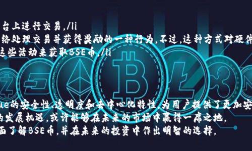   BSE币：深入了解区块链技术及其应用前景 / 
 guanjianci BSE币, 区块链, 数字货币 /guanjianci 

什么是区块链技术？
区块链是一种去中心化的分布式账本技术，它的特性使得数据不可篡改且透明透明。这种技术的出现，为许多行业带来了颠覆性的变革，尤其是在金融、供应链、医疗、和智能合约等领域。
区块链的基础是在一个网络中形成一个链状的数据块，每个数据块都包含若干交易记录。每个块都是通过密码学函数链接到前一个块，确保了数据的安全性和完整性。除了虚拟货币，区块链的应用正逐渐扩展至各个行业，由于其透明度和安全性，许多人相信它可能会取代传统的数据库管理系统。

BSE币的定义和特点
BSE币，或称为BSE Coin，是基于区块链技术的一种数字货币。在这样的背景下，它将数字货币的优点与区块链的强大功能相结合，为用户提供了一个安全且高效的交易平台。BSE币的特点主要包括以下几个方面：
ul
listrong去中心化：/strongBSE币的交易和记录都是通过分布式网络进行，不受中心化机构的控制，确保了交易的自由与隐私。/li
listrong快速交易：/strong基于区块链的交易特性，使得用户在进行BSE币交易时无需等待长时间的确认，几乎是即时的。/li
listrong安全性：/strong采用密码学技术保护用户的信息与资金安全，用户的资产风险被降至最低。/li
listrong透明度：/strong由于区块链的特性，所有交易在网络上都是公开且可追溯的，增加了用户之间的信任。/li
/ul

BSE币的应用场景
在懂得了BSE币的基本定义与特点后，接下来让我们探索一下具体的应用场景。其实，BSE币在多个领域内都有着广泛的应用前景。
h4金融交易/h4
金融行业是区块链技术最早的应用领域之一。在这里，BSE币可以用于各种金融交易，包括汇款、资金转账以及数字资产的交易等。与传统金融交易相比，使用BSE币可以大大降低交易费用，提高交易效率。

h4供应链管理/h4
在供应链管理中，BSE币能够帮助企业实现透明化及追踪产品的来源。当一个产品的每个环节都通过BSE币进行记录和管理时，消费者能够更清楚地知道他们所购买的产品来自哪里，并且能够追踪整个供应链的每一步，增加了对产品的信任感。

h4智能合约/h4
智能合约是区块链的重要应用之一。通过BSE币创建的智能合约能够自动执行、无需中介，并且减少了信任风险。比如，在房地产交易中，双方在完全达成一致后，就可以利用智能合约自动完成合同的执行，省去了繁琐的手续和时间成本。

BSE币的投资前景
现在让我们再来关注一下BSE币的投资前景。近年来，数字货币市场的发展呈现出迅猛的趋势。BSE币作为一种新兴的数字货币，其增长潜力不容小觑。
首先，数字货币市场的总市值在不断上升，投资者对区块链及数字货币的关注度不断提高，这为BSE币的发展创造了良好的环境。同时，越来越多的商家与平台开始接受BSE币作为交易手段，为其流通提供了保障。
其次，BSE币的技术背景以及应用场景能够吸引更多的用户。随着越来越多人开始了解区块链技术和数字货币，BSE币作为其中的一员，有望吸引更多投资者的目光。

如何获取BSE币
对于想要投入BSE币的人来说，了解如何获取BSE币是非常重要的一步。获取BSE币的主要方式包括以下几种：
ul
listrong交易所购买：/strong用户可以在各大数字货币交易所上购买BSE币，只需注册账户并充值资金，即可在交易平台上进行交易。/li
listrong挖矿：/strong部分用户可能选择通过挖矿的方式获取BSE币。挖矿是通过计算机进行复杂运算，帮助区块链网络处理交易并获得奖励的一种行为。不过，这种方式对硬件及电力消耗都有较高的要求。/li
listrong参与项目活动：/strong一些区块链项目可能会通过空投或者其他活动向用户派发BSE币，用户可以通过参与这些活动来获取BSE币。/li
/ul

总结
BSE币作为一种基于区块链技术的数字货币，其突出的特点和广泛的应用场景，使其在未来的发展中具有较大的潜力。ue的安全性、透明度和去中心化特性，为用户提供了更加安全和高效的交易体验。
在数字货币市场发展迅速的今天，理解BSE币及其背后的区块链技术，对于投资者而言是非常重要的。若能抓住BSE币的发展机遇，或许能够在未来的市场中赢得一席之地。
总之，随着区块链技术的不断完善和数字货币市场的不断扩大，BSE币的前景无疑是值得期待的。希望每位读者能够全面了解BSE币，并在未来的投资中作出明智的选择。