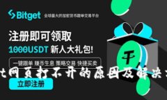 tpWallet网页打不开的原因及