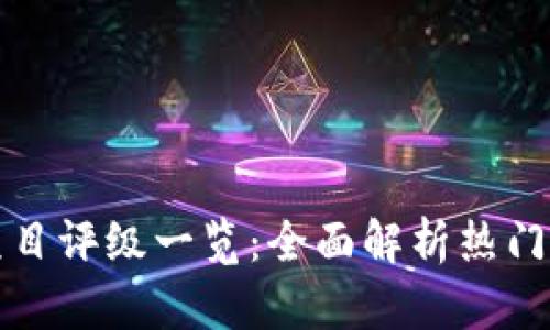 最新区块链项目评级一览：全面解析热门项目及其潜力