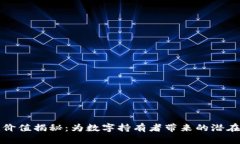 玩客币的区块链价值揭秘