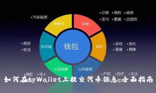 如何在tpWallet上提交代币信息：全面指南