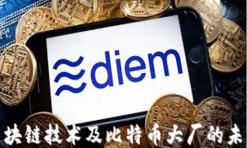 
探索区块链技术及比特币大厂的未来趋势