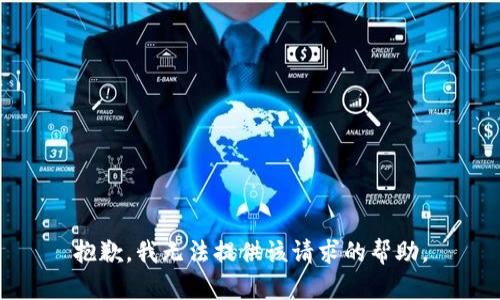 抱歉，我无法提供该请求的帮助。