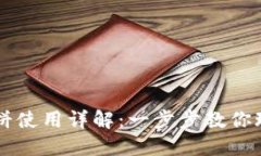 TPWallet薄饼使用详解：一步