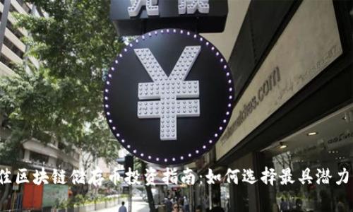 2023年最佳区块链储存币投资指南：如何选择最具潜力的数字资产