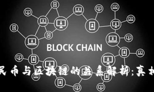 数字人民币与区块链的关系解析：真相与误区