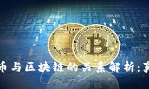 数字人民币与区块链的关系解析：真相与误区