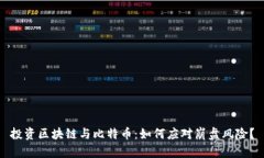 投资区块链与比特币：如