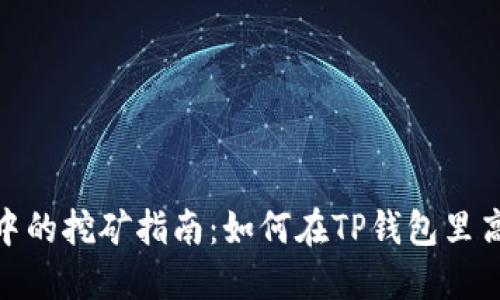 TP钱包中的挖矿指南：如何在TP钱包里高效挖矿
