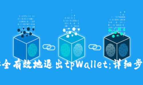 如何安全有效地退出tpWallet：详细步骤解析