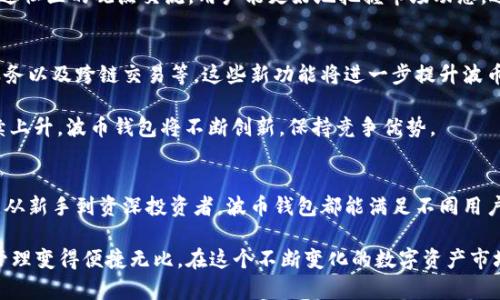 бияоти波币钱包APP官网下载 - 提升您的数字资产安全性与管理效率/бияоти
波币钱包, 数字资产管理, 钱包APP下载/guanjianci

一、波币钱包APP的简介
在当今的数字经济时代，越来越多的用户开始关注与投资数字资产相关的服务。而波币钱包作为一款新兴的数字资产管理工具，凭借其便捷的操作界面和强大的安全性，逐渐受到了用户的青睐。波币钱包不仅能够帮助用户安全存储和管理各种数字货币，还提供了多样化的功能，以满足不同用户的需求。

二、波币钱包的核心功能
在深入了解波币钱包之前，我们需要先看看它的核心功能，这些功能使它成为一款备受欢迎的数字资产管理软件。首先，波币钱包支持多种数字货币的存储，包括但不限于比特币、以太坊、莱特币等主流数字货币。用户可以轻松管理不同类型的资产，这在很大程度上提升了资产的流动性。

其次，波币钱包内置了多种交易工具，用户可以随时随地进行数字货币的买入和卖出。这种灵活的交易方式为用户提供了极大的便利，无论是在日常生活中，还是在紧急时刻，都能迅速处理资产。

另外，波币钱包还具备强大的安全性。采用了高级加密技术，确保用户的资产信息不被泄露。交易过程中的每一笔交易都经过严格的身份验证，给予用户最安全的保障。

三、波币钱包的安全性分析
安全性一直是用户选择数字资产管理工具的关键因素。波币钱包在这一方面下了很大的功夫。首先，用户的私钥由用户自己管理，钱包本身并不存储私钥，最大程度上保护了用户资产不被盗用。此外，利用多重签名技术，确保在交易过程中的每一步都有可靠的身份验证环节。

此外，波币钱包提供了定期的安全更新，及时修补潜在的漏洞，以防止黑客攻击。开发团队承诺将安全放在首位，绝不妥协。再者，用户还可以启用双重认证服务，增加账户的安全性，这种多重保护措施让钱包更为坚固。

四、波币钱包的用户体验
许多用户在选择数字钱包时，会重点考虑用户体验。波币钱包在这方面的设计上也下足了功夫。其界面，各项功能一目了然，用户可以轻松找到所需功能。同时，波币钱包还提供了丰富的使用教程，帮助新手快速上手。

为了提升用户体验，波币钱包还定期收集用户反馈，持续产品功能。无论是增加新的交易对，还是提升界面友好度，开发团队始终以用户需求为目标。在频繁变动的数字货币市场中，这种快速响应用户需求的能力尤为重要。

五、如何下载波币钱包APP
若您希望开始使用波币钱包，下载APP是第一步。用户只需在官方网站选择相应的下载链接，系统会自动引导您下载适合您设备的版本。无论是在安卓还是iOS平台，波币钱包都有相应的版本可供选择。

下载后，用户需要进行简单的注册，设置安全密码。在注册过程中，用户会被提示设定一些安全问题，以进一步保障账户的安全。完成注册后，用户可根据自己的需求添加数字货币，享受波币钱包带来的便捷服务。

六、波币钱包的社区与支持
一个优秀的数字钱包不仅仅在于其功能，更在于背后的支持团队及社区。波币钱包拥有一支专业的客服团队，用户在使用过程中如遇到问题，可以通过官方渠道进行咨询。客服团队会在第一时间给予响应，确保用户的问题得到及时解决。

此外，波币钱包的用户社区也为用户提供了一个良好的交流平台。在这里，用户可以分享使用心得、交易经验，以及市场分析。通过社区的观点交流，用户能更好地把握市场动态，进行合理的投资决策。

七、波币钱包的未来发展
随着区块链技术的发展，波币钱包未来的发展潜力值得期待。公司计划在即将到来的版本中，增加更多的功能，例如智能合约服务以及跨链交易等。这些新功能将进一步提升波币钱包的实用性和安全性。

波币钱包还计划与更多的交易平台和合作伙伴建立联系，为用户提供更全面的服务。随着市场对数字资产管理工具的需求持续上升，波币钱包将不断创新，保持竞争优势。

八、总结
总之，波币钱包凭借其强大的安全性、简便的用户体验以及持久的社区支持，为广大数字货币用户提供了优秀的资产管理服务。从新手到资深投资者，波币钱包都能满足不同用户的需求。无论是在资产存储还是交易执行上，波币钱包都显示出了专业性和可靠性。

如果您希望提升自己的数字资产管理效率，不妨尝试下载波币钱包APP。它不仅会使您的投资更加安全，也能让您的数字货币管理变得便捷无比。在这个不断变化的数字资产市场中，波币钱包将是您值得信赖的伙伴。