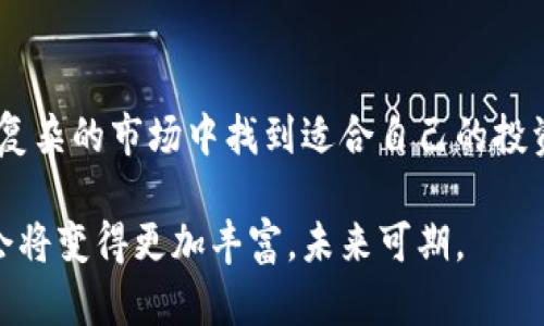   tpWallet摊煎兔子使用指南：轻松管理你的数字资产 / 

 guanjianci tpWallet, 摊煎兔子, 数字资产管理 /guanjianci 

前言
随着区块链技术的发展，数字资产的管理变得越来越重要。tpWallet作为一款数字钱包，因其安全性和易用性受到越来越多用户的青睐。而摊煎兔子这个词，在区块链和数字资产管理的语境中，可能是指一种使用方法或策略，帮助用户更高效地使用数字钱包。本文将详细探讨如何使用tpWallet及其背后的摊煎兔子理念，帮助用户更好地管理自己的资产。

tpWallet的基本介绍
tpWallet是一款综合性的数字钱包，支持多种主流虚拟货币的管理，包括比特币、以太坊等。平台提供用户友好的界面，使得即使是金融小白也能轻松上手。此外，tpWallet与多个去中心化交易所（DEX）相连，用户可以在这里进行安全的交易，而不必担心资产被黑客攻击。

摊煎兔子的概念
摊煎兔子，简单来说，就是一种灵活的资产管理策略。这一概念可以通过合理配置资产来实现收益的最大化。就像制作美味的煎兔子一样，准备、火候、调味、摆盘等环节都很重要。这里的关键是如何选择投资项目、调整资产比例、控制风险等。通过对不同虚拟货币的合理分配，用户可以减少单一资产波动带来的风险，实现更稳健的收益。

tpWallet的安装与注册
使用tpWallet的第一步是下载安装其应用程序。用户可以在官方网站或各大应用商店中找到相应的下载链接。安装完成后，打开应用并进行注册。
 1. **下载应用**：在手机或电脑上搜索“tpWallet”，点击下载。
 2. **注册账号**：提供一个有效的邮箱地址，设置安全性较高的密码。
 3. **验证邮箱**：打开邮箱，接收来自tpWallet的验证邮件，点击链接完成验证。
 4. **保护你的钱包**：在首次登录后，系统会要求用户设置双重认证，提高安全性。

添加和管理虚拟货币
成功注册后，用户可以开始添加和管理虚拟货币。在tpWallet中，这一过程非常简单。
 1. **添加虚拟货币**：主界面找到“添加资产”选项，选择需要添加的虚拟货币类型。
 2. **查看资产情况**：在主界面的资产栏中，用户可以实时查看各类资产的市值、涨跌幅等信息。
 3. **设置提醒**：用户还可以根据个人需求设置价格提醒，以便及时掌握市场动态。

进行交易与转账
tpWallet不仅支持资产管理，还提供了便捷的交易功能。用户可以在平台内进行虚拟货币的买卖。
 1. **交易入口**：主界面的交易选项中，可以找到买入和卖出的功能。
 2. **输入数量与价格**：根据市场行情，用户可以自行设定买卖的价格和数量。
 3. **确认交易**：在确认交易的之前，务必检查信息是否正确，防止因操作失误造成损失。
 4. **转账功能**：在需要将资产转移到其他账户时，用户可以选择“转账”功能，填写对方的地址和转账金额。

执行摊煎兔子策略
在管理虚拟货币资产时，执行摊煎兔子策略尤为重要。通过科学的资产配置，用户可以规避风险，实现收益的平衡。
 1. **多样化投资组合**：选择多种不同类型的虚拟货币，避免因某一币种的波动导致整体损失。
 2. **定期调整比例**：市场动态变化无常，用户应该定期评估不同资产的表现，并作出相应的调整。
 3. **设置止损与止盈**：根据市场走势设置合理的止损点和止盈点，确保在盈利时获利了结，防止损失扩大。

安全防护措施
使用数字钱包，安全永远是第一位的。tpWallet提供多种安全防护措施，帮助用户保护自己的资产。
 1. **双重认证**：启用双重认证功能，让用户在登录时需输入额外的验证码，增强账户安全性。
 2. **设定离线存储**：在不频繁交易时，可以考虑将大部分资产转到离线钱包中，避免被盗风险。
 3. **定期更新软件**：保持tpWallet应用的最新版本，修复可能存在的安全漏洞。

常见问题解答
在使用tpWallet的过程中，用户可能会遇到一些常见问题，这里为大家解答。 
 1. **如何找回丢失的账号？**：如果用户忘记账户密码，可以通过注册时填写的邮箱进行密码重置。
 2. **是否可以联系客服？**：tpWallet提供在线客服支持，对于任何问题用户都可以及时咨询。
 3. **是否支持多语言？**：tpWallet的界面支持多种语言，可以根据用户需求进行选择。

结论
tpWallet作为一款功能强大的数字资产管理工具，其操作简单、安全性高，适合各类用户使用。而摊煎兔子的策略则提供了一种灵活的资产管理方式，帮助用户在复杂的市场中找到适合自己的投资路径。通过合理添加、管理虚拟货币，并灵活运用摊煎兔子的理念，用户不仅能更好地保护自己的资产，也能在数字货币的海洋中游刃有余，从而实现财富的增长。

希望本文能够帮助用户更好地了解tpWallet的使用，并在数字资产管理的过程中做到心中有数，不再迷茫。随着对区块链和加密货币的理解加深，用户收益的机会将变得更加丰富，未来可期。