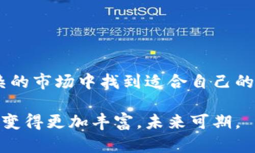   tpWallet摊煎兔子使用指南：轻松管理你的数字资产 / 

 guanjianci tpWallet, 摊煎兔子, 数字资产管理 /guanjianci 

前言
随着区块链技术的发展，数字资产的管理变得越来越重要。tpWallet作为一款数字钱包，因其安全性和易用性受到越来越多用户的青睐。而摊煎兔子这个词，在区块链和数字资产管理的语境中，可能是指一种使用方法或策略，帮助用户更高效地使用数字钱包。本文将详细探讨如何使用tpWallet及其背后的摊煎兔子理念，帮助用户更好地管理自己的资产。

tpWallet的基本介绍
tpWallet是一款综合性的数字钱包，支持多种主流虚拟货币的管理，包括比特币、以太坊等。平台提供用户友好的界面，使得即使是金融小白也能轻松上手。此外，tpWallet与多个去中心化交易所（DEX）相连，用户可以在这里进行安全的交易，而不必担心资产被黑客攻击。

摊煎兔子的概念
摊煎兔子，简单来说，就是一种灵活的资产管理策略。这一概念可以通过合理配置资产来实现收益的最大化。就像制作美味的煎兔子一样，准备、火候、调味、摆盘等环节都很重要。这里的关键是如何选择投资项目、调整资产比例、控制风险等。通过对不同虚拟货币的合理分配，用户可以减少单一资产波动带来的风险，实现更稳健的收益。

tpWallet的安装与注册
使用tpWallet的第一步是下载安装其应用程序。用户可以在官方网站或各大应用商店中找到相应的下载链接。安装完成后，打开应用并进行注册。
 1. **下载应用**：在手机或电脑上搜索“tpWallet”，点击下载。
 2. **注册账号**：提供一个有效的邮箱地址，设置安全性较高的密码。
 3. **验证邮箱**：打开邮箱，接收来自tpWallet的验证邮件，点击链接完成验证。
 4. **保护你的钱包**：在首次登录后，系统会要求用户设置双重认证，提高安全性。

添加和管理虚拟货币
成功注册后，用户可以开始添加和管理虚拟货币。在tpWallet中，这一过程非常简单。
 1. **添加虚拟货币**：主界面找到“添加资产”选项，选择需要添加的虚拟货币类型。
 2. **查看资产情况**：在主界面的资产栏中，用户可以实时查看各类资产的市值、涨跌幅等信息。
 3. **设置提醒**：用户还可以根据个人需求设置价格提醒，以便及时掌握市场动态。

进行交易与转账
tpWallet不仅支持资产管理，还提供了便捷的交易功能。用户可以在平台内进行虚拟货币的买卖。
 1. **交易入口**：主界面的交易选项中，可以找到买入和卖出的功能。
 2. **输入数量与价格**：根据市场行情，用户可以自行设定买卖的价格和数量。
 3. **确认交易**：在确认交易的之前，务必检查信息是否正确，防止因操作失误造成损失。
 4. **转账功能**：在需要将资产转移到其他账户时，用户可以选择“转账”功能，填写对方的地址和转账金额。

执行摊煎兔子策略
在管理虚拟货币资产时，执行摊煎兔子策略尤为重要。通过科学的资产配置，用户可以规避风险，实现收益的平衡。
 1. **多样化投资组合**：选择多种不同类型的虚拟货币，避免因某一币种的波动导致整体损失。
 2. **定期调整比例**：市场动态变化无常，用户应该定期评估不同资产的表现，并作出相应的调整。
 3. **设置止损与止盈**：根据市场走势设置合理的止损点和止盈点，确保在盈利时获利了结，防止损失扩大。

安全防护措施
使用数字钱包，安全永远是第一位的。tpWallet提供多种安全防护措施，帮助用户保护自己的资产。
 1. **双重认证**：启用双重认证功能，让用户在登录时需输入额外的验证码，增强账户安全性。
 2. **设定离线存储**：在不频繁交易时，可以考虑将大部分资产转到离线钱包中，避免被盗风险。
 3. **定期更新软件**：保持tpWallet应用的最新版本，修复可能存在的安全漏洞。

常见问题解答
在使用tpWallet的过程中，用户可能会遇到一些常见问题，这里为大家解答。 
 1. **如何找回丢失的账号？**：如果用户忘记账户密码，可以通过注册时填写的邮箱进行密码重置。
 2. **是否可以联系客服？**：tpWallet提供在线客服支持，对于任何问题用户都可以及时咨询。
 3. **是否支持多语言？**：tpWallet的界面支持多种语言，可以根据用户需求进行选择。

结论
tpWallet作为一款功能强大的数字资产管理工具，其操作简单、安全性高，适合各类用户使用。而摊煎兔子的策略则提供了一种灵活的资产管理方式，帮助用户在复杂的市场中找到适合自己的投资路径。通过合理添加、管理虚拟货币，并灵活运用摊煎兔子的理念，用户不仅能更好地保护自己的资产，也能在数字货币的海洋中游刃有余，从而实现财富的增长。

希望本文能够帮助用户更好地了解tpWallet的使用，并在数字资产管理的过程中做到心中有数，不再迷茫。随着对区块链和加密货币的理解加深，用户收益的机会将变得更加丰富，未来可期。