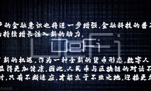   人民币与区块链的未来对话：如何数字货币重塑金融格局 / 

 guanjianci 人民币, 区块链, 数字货币 /guanjianci 

引言：数字时代的金融变革
随着科技的快速发展，金融行业正经历前所未有的变革。人民币作为中国的法定货币，正在推动自身的数字化进程，而区块链技术则为这一过程提供了强大的支持。这一对话不仅关系到货币的形式，更影响着整个经济体系的运作方式。怎样理解人民币与区块链之间的互动力？在这一介绍中，我们将逐步揭开数字货币的神秘面纱。

一、人民币数字化的背景
我们首先要了解人民币数字化的背景。近年来，中国政府对于数字货币的关注逐渐加深。为了应对国际金融环境的变化、提高金融系统的效率，中国人民银行开始研究数字货币的发行。这一举措不仅是为了适应新时代的需求，更是为了在全球金融舞台上争取更多的话语权。
另外，数字化的人民币还具有增强金融包容性、提升支付效率等多重优势。与传统纸币相比，数字货币能够更好地服务于广大用户。此外，数字人民币的推出也预示着中国正在利用区块链等新兴技术，推动经济的转型和升级。

二、区块链：金融科技的基石
区块链技术被誉为21世纪的革命性技术之一。它以去中心化、不可篡改和开放透明等特性，正在改变诸多行业的运作方式。在金融领域，区块链的潜力更是无穷无尽。
首先，由于区块链的去中心化特性，金融交易可以在没有中介的情况下直接进行，节省了时间和成本。这一点对于跨境支付尤为重要，区块链能够大幅度降低跨境交易的费用和时间。
其次，区块链的透明性能够有效降低金融欺诈的风险，用户可以实时追踪交易记录。此外，智能合约的应用也为金融产品的创新提供了全新的空间。从信贷、保险到资产交易，区块链技术在金融领域展现出了广泛的应用前景。

三、人民币与区块链结合的可能性
数字人民币的推出意味着人民币与区块链技术的结合将成为现实。这种结合将会带来哪些深远的影响？
首先，数字人民币通过区块链技术能够实现更高效的交易处理。这不仅能提高支付的速度，还能降低系统的运营成本。此外，用户体验将显著提升，尤其是在国际交易中，减少了繁冗的中介环节。
其次，通过区块链技术，数字人民币可以有效追踪交易记录，提升资金流动的透明度。这对打击金融洗钱和其他不法行为具有重要意义。透明度的提升也将增强社会公众对政府金融体系的信任。
此外，数字人民币的实施还可以推动金融创新。在区块链的支持下，金融机构能够设计出更加灵活和个性化的金融产品，满足不同客户的需求。

四、全球视野下的数字货币竞争
当前，全球各大经济体均在加快数字货币的研发和应用步伐。除了中国的数字人民币，美国的数字美元、欧盟的数字欧元等都在积极探索中。这使得人民币的数字化进程显得尤为重要，因为在全球金融体系中，数字货币的竞争将是不可避免的。
在这一背景下，人民币数字化不仅是为了满足国内市场的需要，更是为了争夺国际市场的份额。当越来越多的国家认可和使用数字人民币时，这将极大地增强中国在全球金融体系中的地位。
然而，数字人民币在国际市场的推广也面临着诸多挑战。如何应对与其他国家数字货币的竞争、如何建立国际信任都是亟需解决的问题。

五、展望未来：人民币与区块链的深度融合
在未来的发展中，人民币与区块链的深度融合必将成为重点。随着技术的不断成熟，数字人民币将能够更好地发挥其在金融中的作用。
未来，个人和企业的支付方式将会发生根本性的变化。基于区块链的数字人民币不仅仅是支付工具，更具备了理财、借贷等多种功能。同时，用户的金融意识也将进一步增强，金融科技的普及将使得更多人参与其中。
在这样一个不断演变的金融生态中，人民币与区块链的结合将不仅能够推动金融科技的进步，还将促进整个社会的数字化发展，从而为经济的持续增长注入新的动力。

结论：重塑金融格局的旅程
人民币与区块链的结合标志着一个全新时代的开启。在这个数字化的浪潮中，它不仅推动了中国金融体系的创新，更为全球经济的未来带来了新的机遇。作为一种全新的货币形态，数字人民币的出现将改变我们日常生活中的许多方面。
可以预见，在未来的日子里，越来越多的人将享受到数字人民币带来的便利与安全。与此同时，区块链所提供的透明性和高效性将使金融市场显得更加健康。因此，人民币与区块链的对话不仅是技术的结合，更是时代的必然趋势。
正如一位经济学家所言，“数字货币将是未来经济的核心。”在这一旅程中，我们需要保持开放的态度，尤其是在面对不断变化的全球金融格局时。只有不断适应，才能立于不败之地，迎接更加美好的未来。