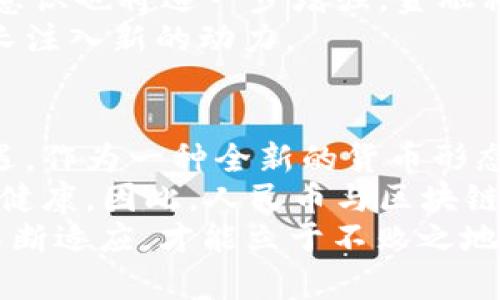   人民币与区块链的未来对话：如何数字货币重塑金融格局 / 

 guanjianci 人民币, 区块链, 数字货币 /guanjianci 

引言：数字时代的金融变革
随着科技的快速发展，金融行业正经历前所未有的变革。人民币作为中国的法定货币，正在推动自身的数字化进程，而区块链技术则为这一过程提供了强大的支持。这一对话不仅关系到货币的形式，更影响着整个经济体系的运作方式。怎样理解人民币与区块链之间的互动力？在这一介绍中，我们将逐步揭开数字货币的神秘面纱。

一、人民币数字化的背景
我们首先要了解人民币数字化的背景。近年来，中国政府对于数字货币的关注逐渐加深。为了应对国际金融环境的变化、提高金融系统的效率，中国人民银行开始研究数字货币的发行。这一举措不仅是为了适应新时代的需求，更是为了在全球金融舞台上争取更多的话语权。
另外，数字化的人民币还具有增强金融包容性、提升支付效率等多重优势。与传统纸币相比，数字货币能够更好地服务于广大用户。此外，数字人民币的推出也预示着中国正在利用区块链等新兴技术，推动经济的转型和升级。

二、区块链：金融科技的基石
区块链技术被誉为21世纪的革命性技术之一。它以去中心化、不可篡改和开放透明等特性，正在改变诸多行业的运作方式。在金融领域，区块链的潜力更是无穷无尽。
首先，由于区块链的去中心化特性，金融交易可以在没有中介的情况下直接进行，节省了时间和成本。这一点对于跨境支付尤为重要，区块链能够大幅度降低跨境交易的费用和时间。
其次，区块链的透明性能够有效降低金融欺诈的风险，用户可以实时追踪交易记录。此外，智能合约的应用也为金融产品的创新提供了全新的空间。从信贷、保险到资产交易，区块链技术在金融领域展现出了广泛的应用前景。

三、人民币与区块链结合的可能性
数字人民币的推出意味着人民币与区块链技术的结合将成为现实。这种结合将会带来哪些深远的影响？
首先，数字人民币通过区块链技术能够实现更高效的交易处理。这不仅能提高支付的速度，还能降低系统的运营成本。此外，用户体验将显著提升，尤其是在国际交易中，减少了繁冗的中介环节。
其次，通过区块链技术，数字人民币可以有效追踪交易记录，提升资金流动的透明度。这对打击金融洗钱和其他不法行为具有重要意义。透明度的提升也将增强社会公众对政府金融体系的信任。
此外，数字人民币的实施还可以推动金融创新。在区块链的支持下，金融机构能够设计出更加灵活和个性化的金融产品，满足不同客户的需求。

四、全球视野下的数字货币竞争
当前，全球各大经济体均在加快数字货币的研发和应用步伐。除了中国的数字人民币，美国的数字美元、欧盟的数字欧元等都在积极探索中。这使得人民币的数字化进程显得尤为重要，因为在全球金融体系中，数字货币的竞争将是不可避免的。
在这一背景下，人民币数字化不仅是为了满足国内市场的需要，更是为了争夺国际市场的份额。当越来越多的国家认可和使用数字人民币时，这将极大地增强中国在全球金融体系中的地位。
然而，数字人民币在国际市场的推广也面临着诸多挑战。如何应对与其他国家数字货币的竞争、如何建立国际信任都是亟需解决的问题。

五、展望未来：人民币与区块链的深度融合
在未来的发展中，人民币与区块链的深度融合必将成为重点。随着技术的不断成熟，数字人民币将能够更好地发挥其在金融中的作用。
未来，个人和企业的支付方式将会发生根本性的变化。基于区块链的数字人民币不仅仅是支付工具，更具备了理财、借贷等多种功能。同时，用户的金融意识也将进一步增强，金融科技的普及将使得更多人参与其中。
在这样一个不断演变的金融生态中，人民币与区块链的结合将不仅能够推动金融科技的进步，还将促进整个社会的数字化发展，从而为经济的持续增长注入新的动力。

结论：重塑金融格局的旅程
人民币与区块链的结合标志着一个全新时代的开启。在这个数字化的浪潮中，它不仅推动了中国金融体系的创新，更为全球经济的未来带来了新的机遇。作为一种全新的货币形态，数字人民币的出现将改变我们日常生活中的许多方面。
可以预见，在未来的日子里，越来越多的人将享受到数字人民币带来的便利与安全。与此同时，区块链所提供的透明性和高效性将使金融市场显得更加健康。因此，人民币与区块链的对话不仅是技术的结合，更是时代的必然趋势。
正如一位经济学家所言，“数字货币将是未来经济的核心。”在这一旅程中，我们需要保持开放的态度，尤其是在面对不断变化的全球金融格局时。只有不断适应，才能立于不败之地，迎接更加美好的未来。