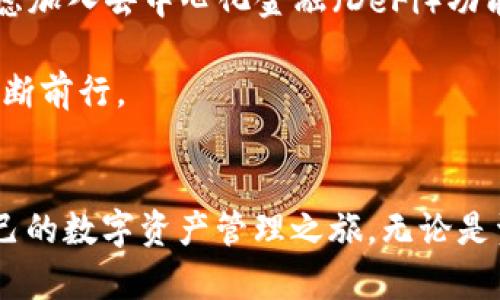 tpWallet官网下载：在欧易平台上轻松获取数字资产管理利器  
tpWallet, 欧易, 数字资产管理/guanjianci  

什么是tpWallet?  
在数字货币迅速发展的今天，tpWallet应运而生。它不仅是一款简单的数字资产钱包，更是一个全面的管理平台，致力于为用户提供安全、便捷的数字资产管理服务。随着区块链技术的创新转变，选择一款合适的钱包显得尤为重要。tpWallet凭借其强大的功能，正在吸引越来越多的用户。  

tpWallet的核心功能  
tpWallet并不仅仅满足于基础的钱包功能，其核心优势在于对数字资产的全面支持。用户可以在这一平台上方便地存储、转账以及交易多种加密货币。这种支持不仅限于主流币种，如比特币和以太坊，还包括大量的新兴项目和代币，使其在市场上保持了高度的竞争力。  

安全性是用户关心的主要问题之一。tpWallet采用了多重安全机制，包括生物识别技术、私钥加密和多重签名等，使得用户的资产能够得到良好的保护。对于任何一位首次使用数字资产的用户而言，tpWallet都毫无疑问是一款值得信赖的选择。  

如何在欧易平台上下载tpWallet?  
在欧易平台上下载tpWallet的步骤极其简单，首先，用户需要访问欧易的官方网站。进入官网后，可以清楚地看到“下载”按钮。点击进入下载页面，根据设备类型（如iOS或Android），选择相应版本，便可开始下载。  

下载完成后，用户只需按照提示完成安装。安装过程快速且流畅，操作简单，即便是技术小白也能轻松上手。值得一提的是，tpWallet的用户界面设计友好，简洁直观，让人在使用的同时也感受到良好的体验。  

tpWallet的优越性能  
与其他钱包相比，tpWallet在性能上也有显著的优势。快速交易确认、流畅的用户体验、稳定的操作性能，以及对多种加密资产的支持，都让它脱颖而出。当你使用tpWallet进行交易时，迅速而稳定的体验能够让你更有信心。此外，tpWallet还拥有高效的网络支持，大幅度提高了交易的效率。  

社区支持与发展  
tpWallet不仅专注于软件自身的更新与，还注重用户社区的建立与发展。定期的版本更新和用户反馈分析使得tpWallet能够紧跟区块链的最新发展。社区活跃，很多用户选择在这里分享他们的使用经验与心得。  

此外，官方还会不定期推出不少活动，鼓励用户参与其中。通过社区，用户不仅能够更好地了解tpWallet的使用技巧，还能获得最新的行业信息。与其他用户的互动也为钱包的使用增添了很多乐趣。  

用户评价与心得  
许多使用者在体验tpWallet后纷纷表示满意。一位用户在论坛中提到，tpWallet的界面设计令他印象深刻，它的操作极为简单，甚至连年长者也能轻松上手。此外，他还提到安全性是他最关心的，而tpWallet通过其多重安全措施让他感到非常放心。  

另一位用户在社交平台上分享了他的使用心得，他喜欢tpWallet的多币种支持，认为这对于频繁交易的他来说实在是太方便了。特别是一些小众币种，tpWallet都能够支持，真是让他感到惊喜。这使得他在投资上有了更大的选择自由。  

关于未来的展望  
对于tpWallet的未来发展，团队已经规划了一系列目标。他们希望能够在未来的APP版本中加入更多的功能，例如集成交易所、实时行情监控，甚至可能考虑加入去中心化金融（DeFi）功能。这些创新无疑将进一步丰富用户的使用体验，提升tpWallet在市场上的竞争力。  

此外，团队也在不断关注用户反馈，及时调整产品方向与功能。无论是安全性还是用户体验，tpWallet都将继续努力追求卓越，在数字资产管理的道路上不断前行。  

总结  
综上所述，tpWallet不仅具备安全可靠的数字资产管理功能，还有便捷的下载方式和卓越的用户体验。通过在欧易平台上进行下载，用户能够迅速开启自己的数字资产管理之旅。无论是资深投资者还是刚刚入门的新手，tpWallet都是一款值得选择的工具。在这个快速发展的数字时代，选择tpWallet，便可在数字资产的海洋中畅游无阻。  