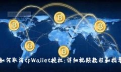 如何取消tpWallet授权：详细
