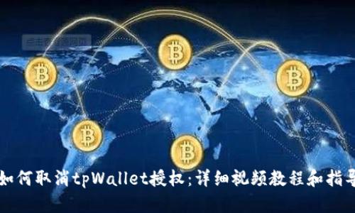 如何取消tpWallet授权：详细视频教程和指导