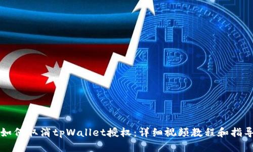 如何取消tpWallet授权：详细视频教程和指导