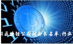 2023年最新区块链公司副会长名单：行业领袖大揭