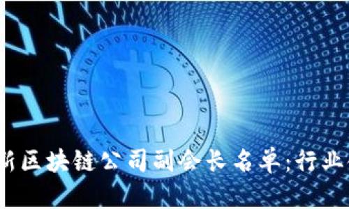 2023年最新区块链公司副会长名单：行业领袖大揭秘