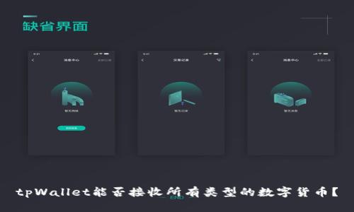 tpWallet能否接收所有类型的数字货币？