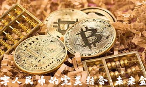 
区块链与数字人民币的完美结合：未来金融的新纪元