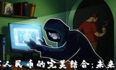 区块链与数字人民币的完美结合：未来金融的新