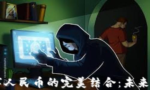 
区块链与数字人民币的完美结合：未来金融的新纪元