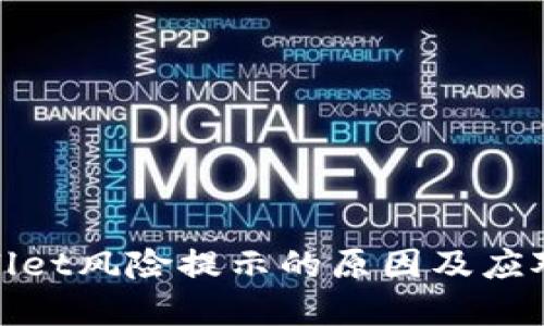 tpWallet风险提示的原因及应对策略