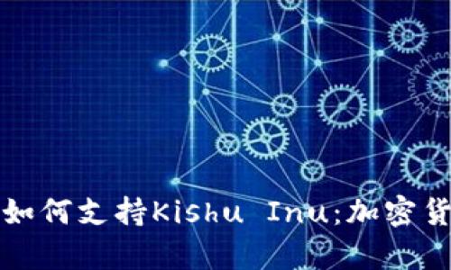 探索tpWallet如何支持Kishu Inu：加密货币投资新机遇