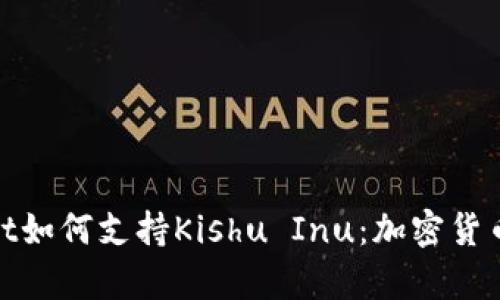 探索tpWallet如何支持Kishu Inu：加密货币投资新机遇