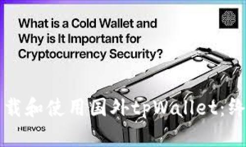 如何下载和使用国外tpWallet：终极指南