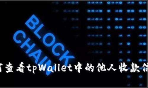 如何查看tpWallet中的他人收款信息？
