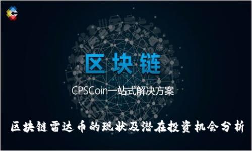 区块链雷达币的现状及潜在投资机会分析