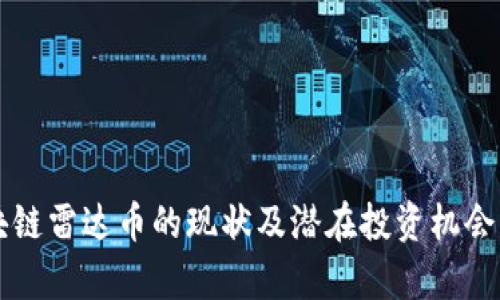 区块链雷达币的现状及潜在投资机会分析