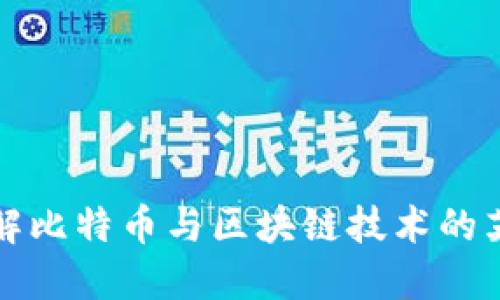 深入了解比特币与区块链技术的英文概论
