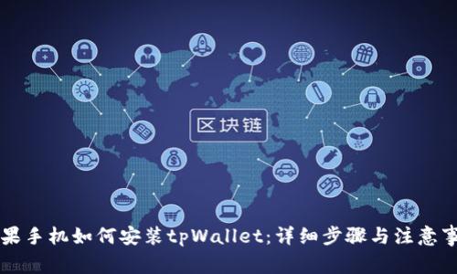 苹果手机如何安装tpWallet：详细步骤与注意事项