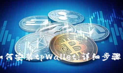 苹果手机如何安装tpWallet：详细步骤与注意事项
