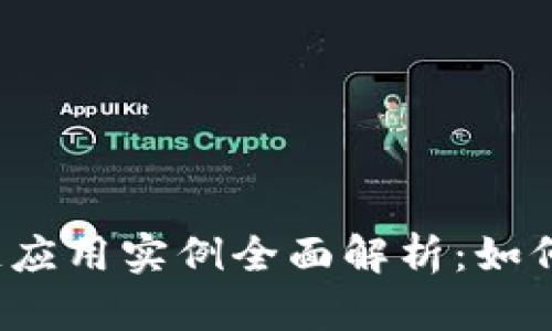 2023年区块链应用实例全面解析：如何改变行业未来