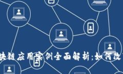 2023年区块链应用实例全面