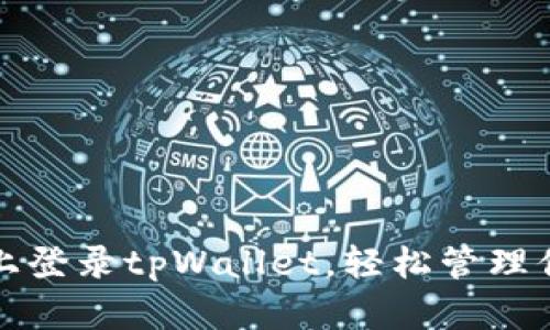 如何在电脑上登录tpWallet，轻松管理你的数字资产