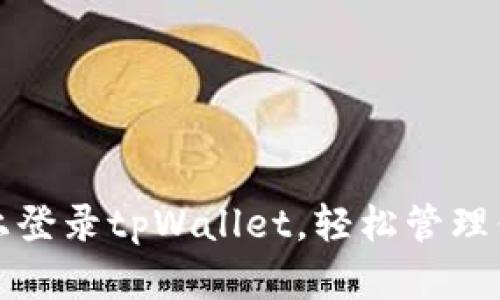 如何在电脑上登录tpWallet，轻松管理你的数字资产