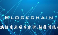 2023年最新区块链重大项目