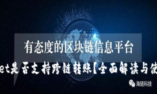 tpWallet是否支持跨链转账？全面解读与使用指南