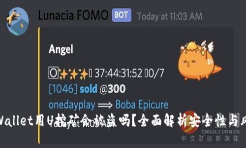 tpWallet用U挖矿会被盗吗？全面解析安全性与风险