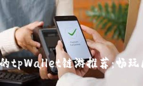 2022年最热门的tpWallet链游推荐：畅玩区块链的新玩法